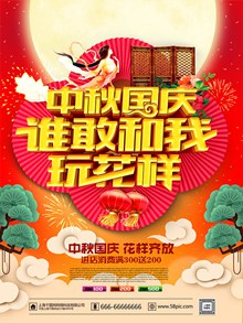 中秋国庆双节活动海报psd分层素材