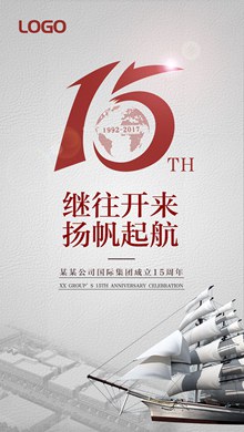 15周年庆海报psd图片