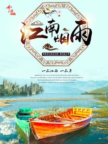 江南中国风旅游海报设计psd免费下载