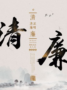 中国风大气党纪清正廉明反腐题材海报展板psd免费下载