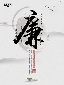 中国风清正廉洁反腐倡廉海报展板psd免费下载