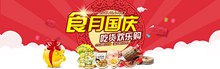 淘宝天猫国庆零食促销海报psd分层素材