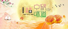 淘宝天猫中秋味道月饼促销海报psd免费下载