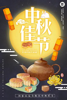 中秋佳节月饼海报设计psd图片