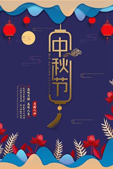 中秋节文艺海报设计psd素材