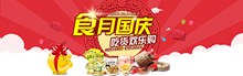 淘宝食月国庆零食促销横幅分层素材