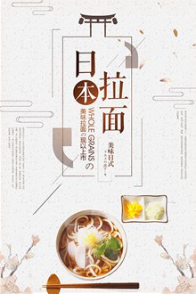 日本美食拉面海报设计psd图片