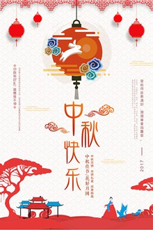 中秋节快乐海报psd素材