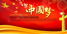 中国梦展板psd免费下载