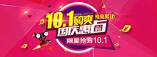 10.1购爽国庆惠海报分层素材