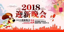 2018狗年迎新晚会新年活动海报psd免费下载