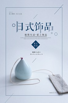 日式复古创意饰品促销海报psd免费下载