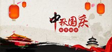 中国风淘宝中秋国庆双节同庆海报psd图片