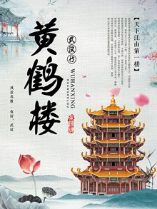 中国风黄鹤楼旅游海报psd图片
