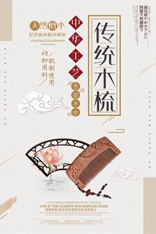 古典大气木梳中国风海报设计psd图片