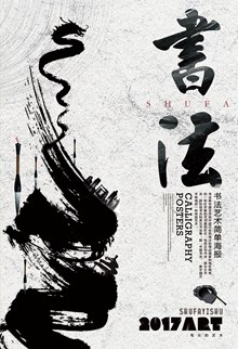中国风大气书法艺术海报psd素材