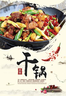 中国风干锅美食海报分层素材