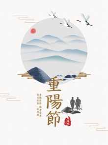 简约中国风重阳节海报psd分层素材