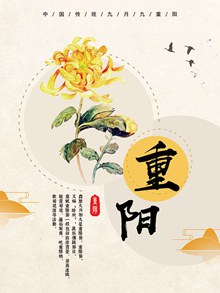 浅色中国风菊花重阳节海报分层素材