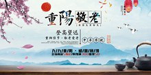 中国风中华传统重阳节促销展板psd分层素材
