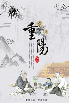 中国风水墨重阳节传统节日海报设计分层素材