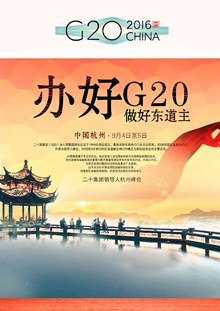 G20峰会党建海报分层素材
