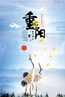 重阳节创意宣传海报设计源文件psd分层素材