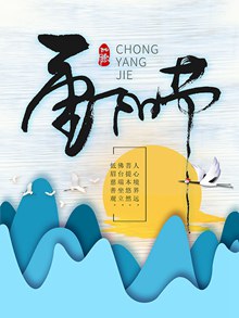 九九重阳节节日海报设计psd图片