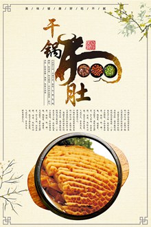 中国风干锅牛肚美食海报广告psd图片