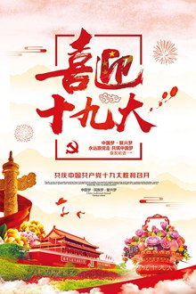 中国风喜迎十九大共筑中国梦党建文化海报分层素材
