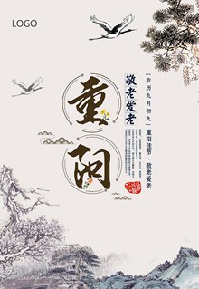 中式古典重阳节海报分层素材