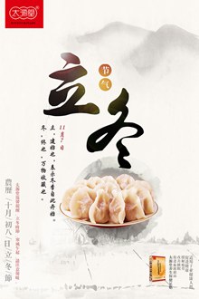 立冬之水饺海报psd分层素材