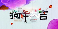 2018狗年大吉创意海报设计psd分层素材