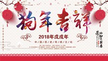 传统风格2018狗年吉祥海报设计psd素材