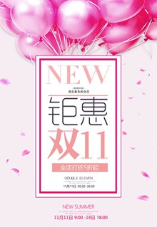时尚粉色钜惠双11海报设计psd图片