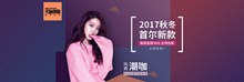 2017秋冬女装淘宝全屏促销海报分层素材