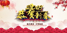2018狗年恭贺新春喜庆海报psd图片