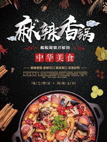 麻辣香锅美食宣传海报设计psd图片