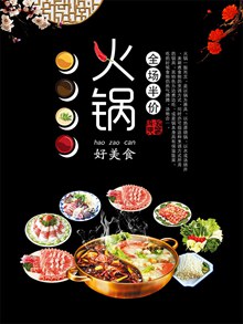 火锅好美食宣传海报设计源文件psd图片