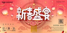 2018年新春盛宴特卖会活动海报psd素材