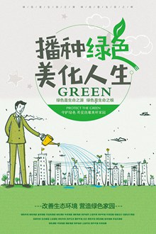 播种绿色美化人生公益海报分层素材
