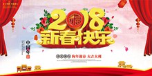 2018新春快乐活动宣传海报设计图psd图片