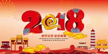 2018狗年吉祥新年喜庆海报设计分层素材