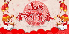 2018金狗贺春海报设计源文件psd分层素材