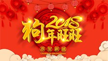 2018春节狗年旺旺海报设计图psd分层素材