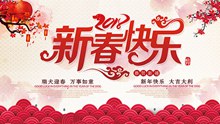 2018年新春快乐活动海报图片psd素材