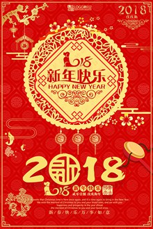 2018狗年新年快乐海报设计psd图片