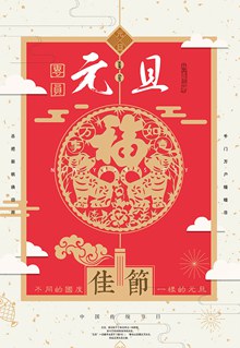 中国红元旦海报分层素材