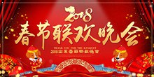 2018企业春节联欢晚会海报分层素材