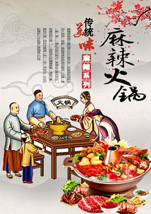 中式古典麻辣火锅海报分层素材